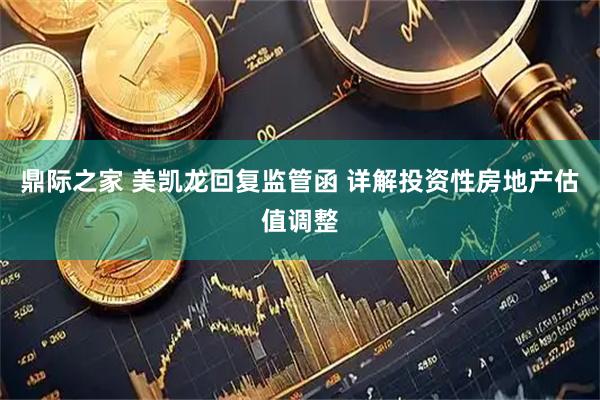 鼎际之家 美凯龙回复监管函 详解投资性房地产估值调整