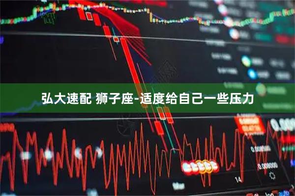 弘大速配 狮子座-适度给自己一些压力