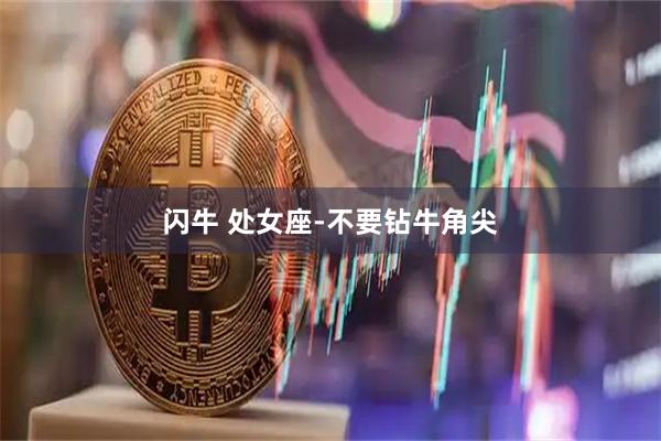 闪牛 处女座-不要钻牛角尖
